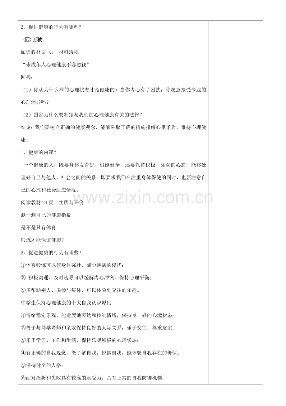 （秋季版）七年级道德与法治下册 第五单元 热爱生命 5.3 健康地生活教案 粤教版-粤教版初中七年级下册政治教案.doc_第2页