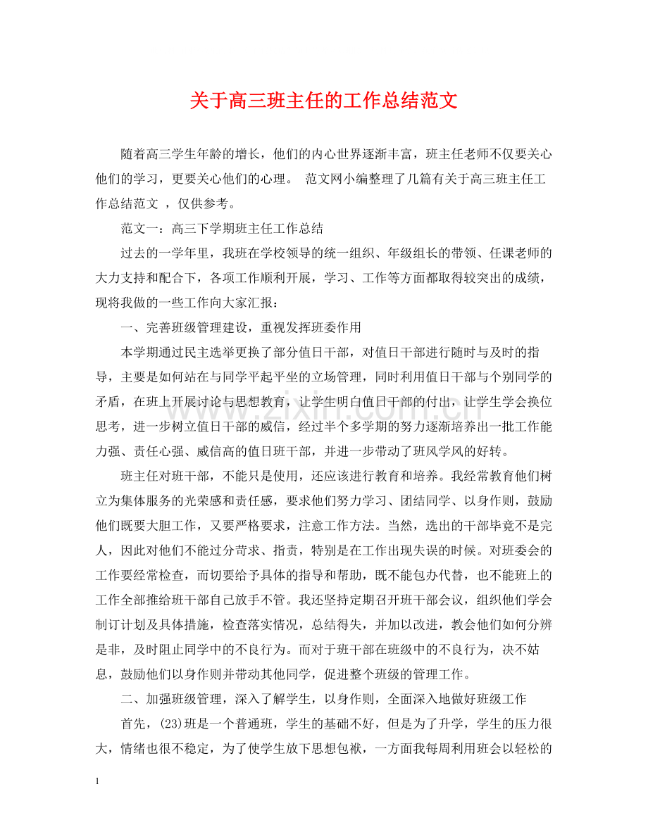 关于高三班主任的工作总结范文.docx_第1页