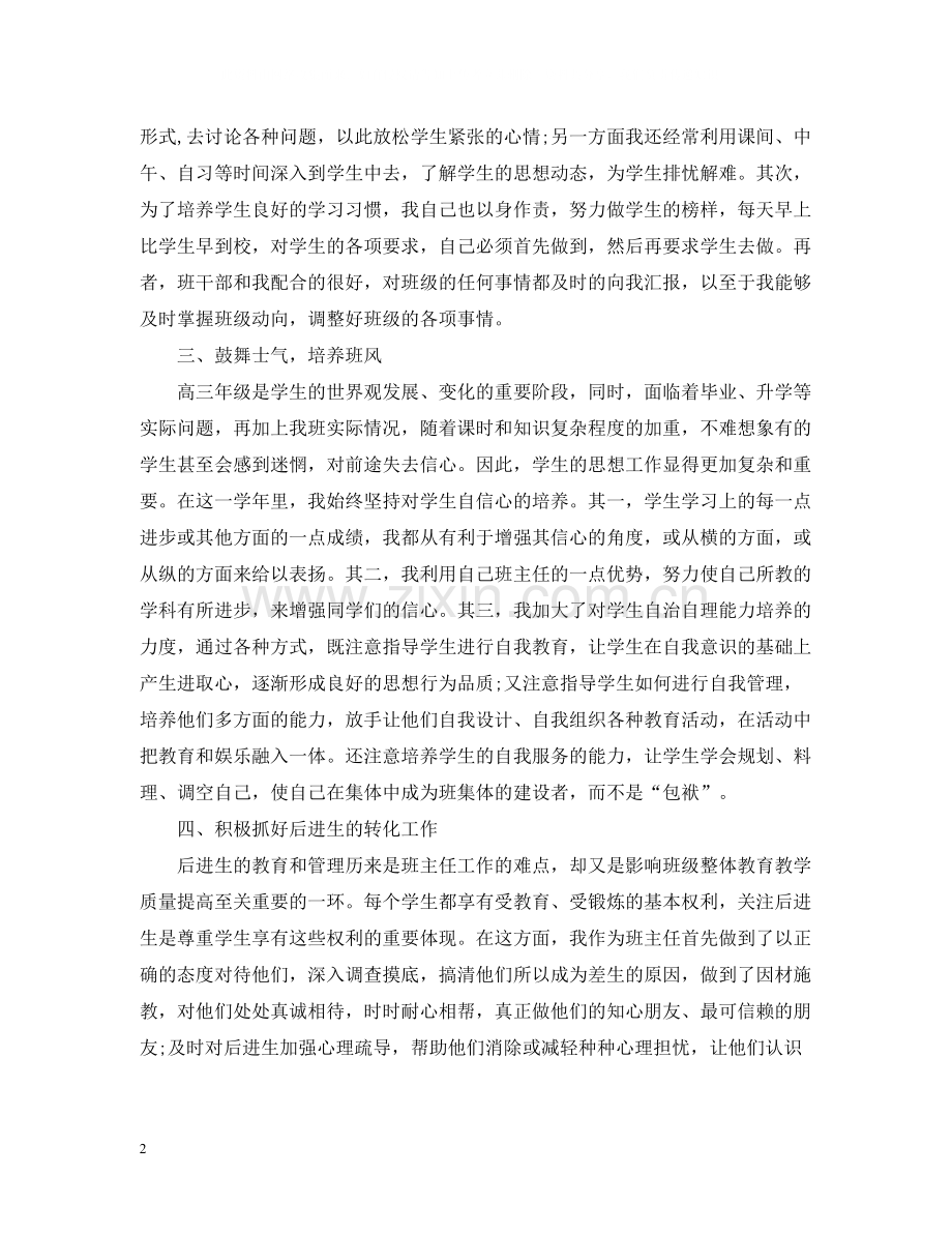 关于高三班主任的工作总结范文.docx_第2页