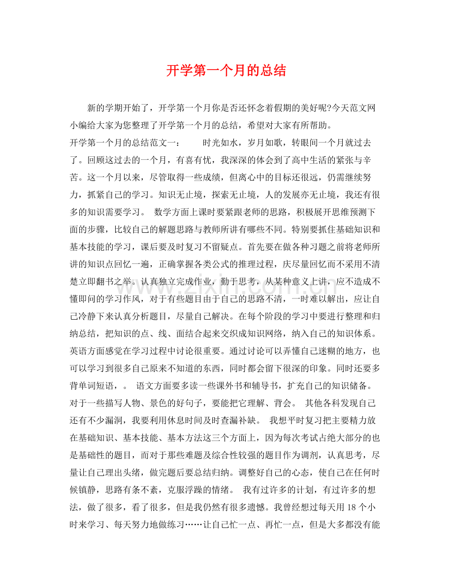 开学第一个月的总结 .docx_第1页