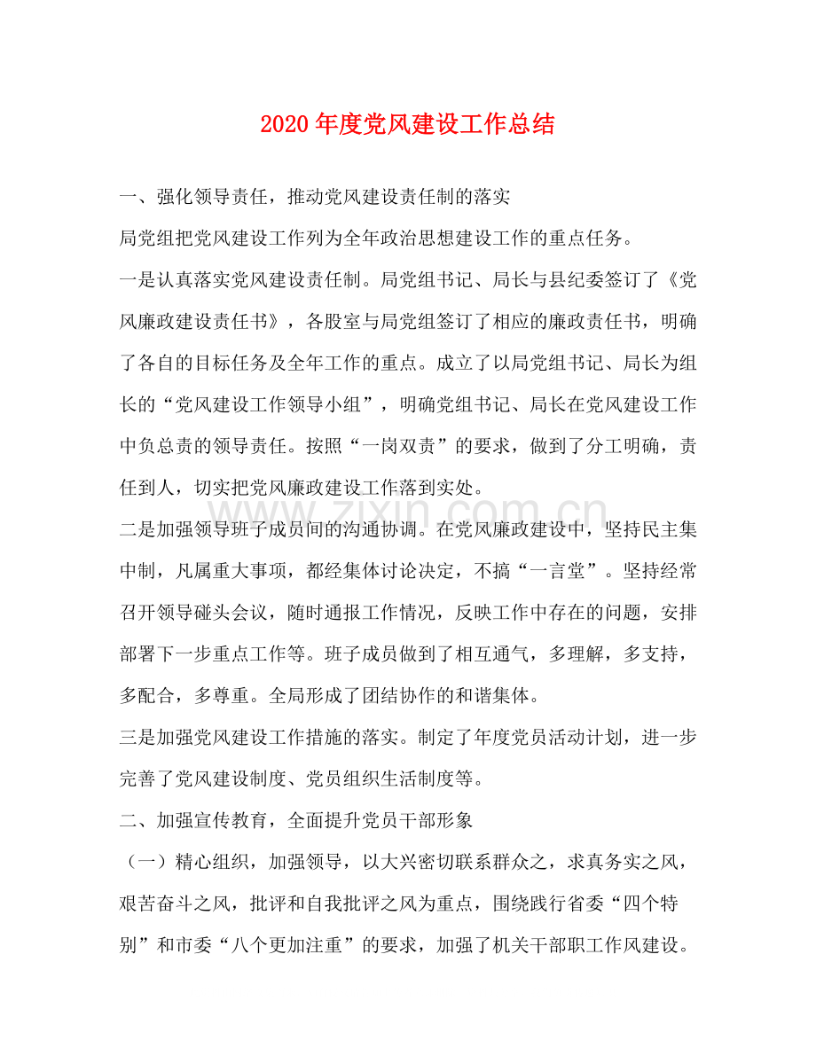 2020年度党风建设工作总结.docx_第1页