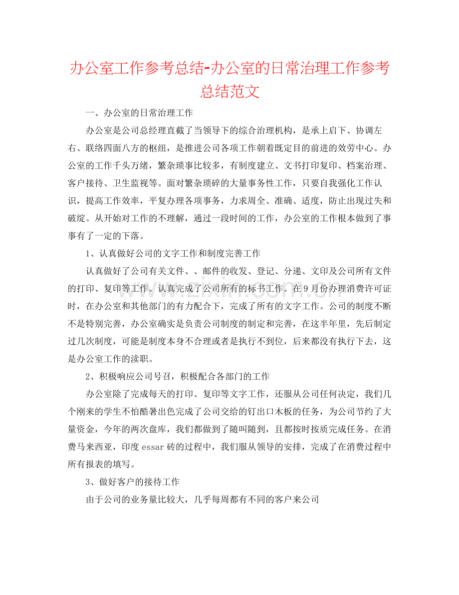 办公室工作参考总结办公室的日常管理工作参考总结范文.docx_第1页