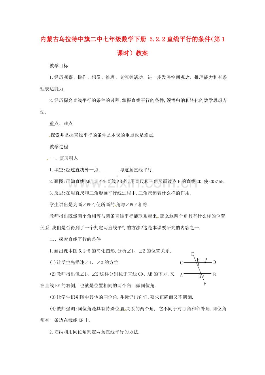内蒙古乌拉特中旗二中七年级数学下册 5.2.2直线平行的条件（第1课时）教案.doc_第1页
