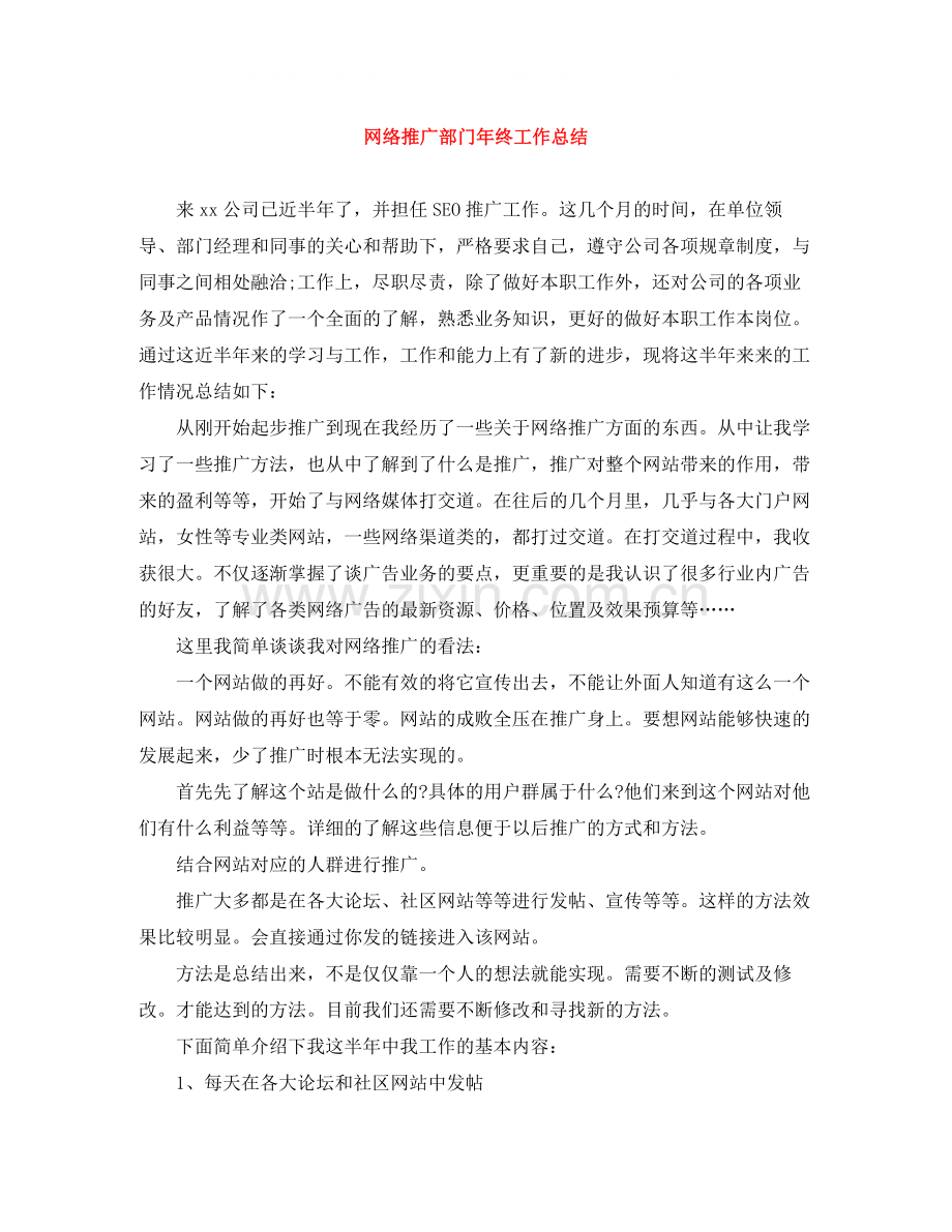 网络推广部门年终工作总结.docx_第1页