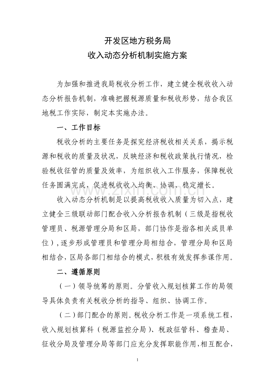 收入分析联动机制.doc_第1页