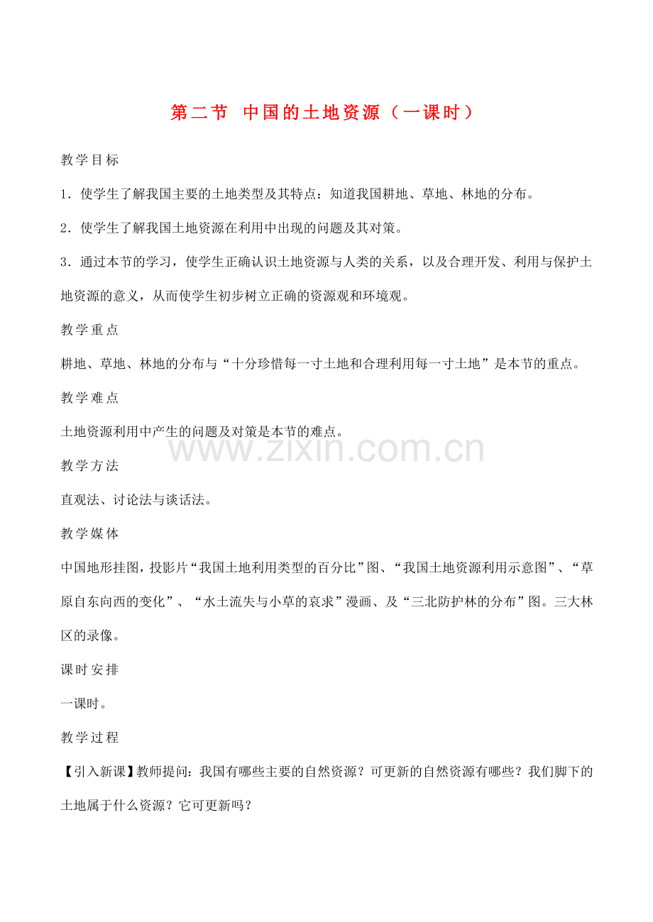 八年级地理第二节 中国的土地资源（一课时）教案湘教版.doc_第1页