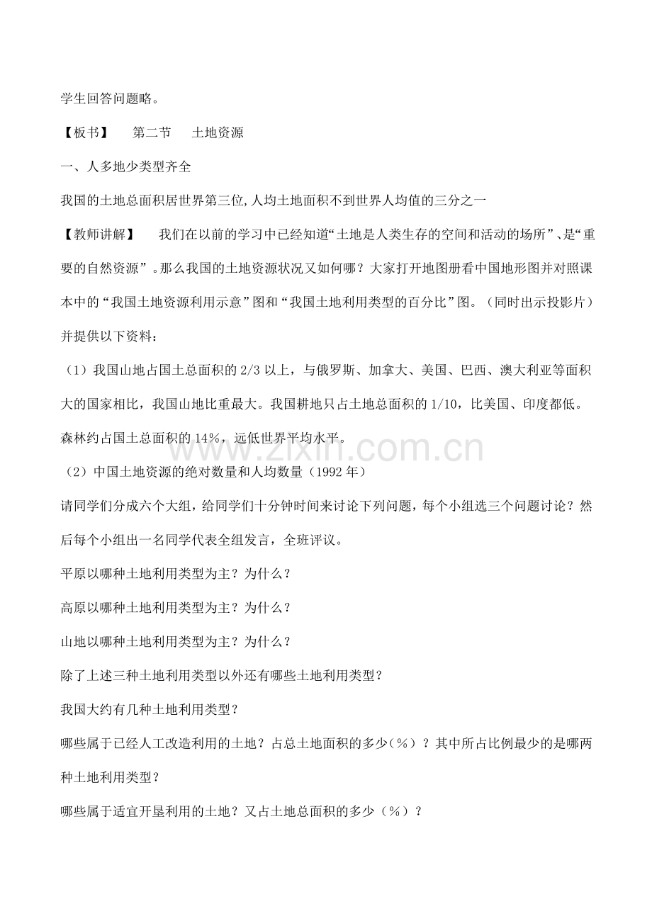八年级地理第二节 中国的土地资源（一课时）教案湘教版.doc_第2页