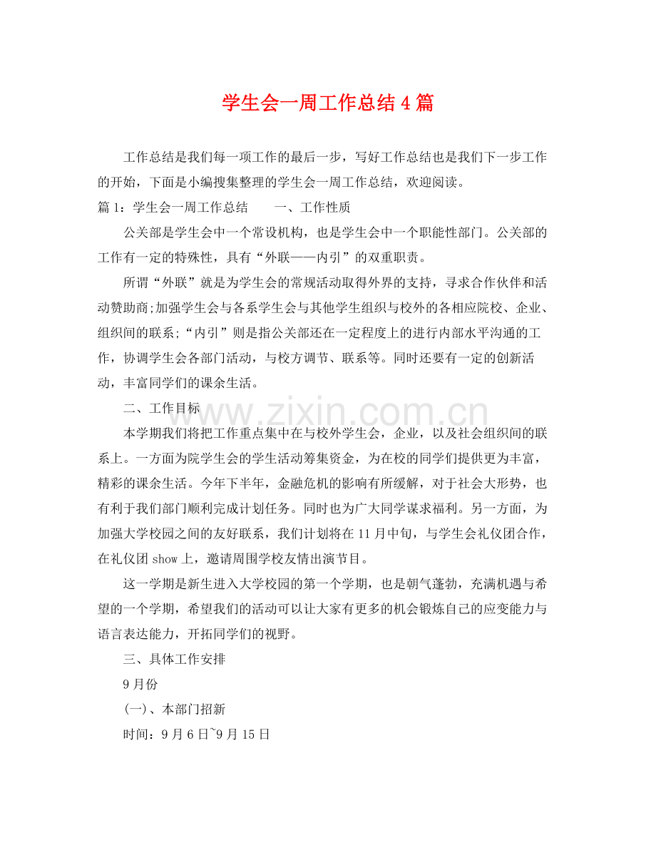 学生会一周工作总结4篇 .docx_第1页