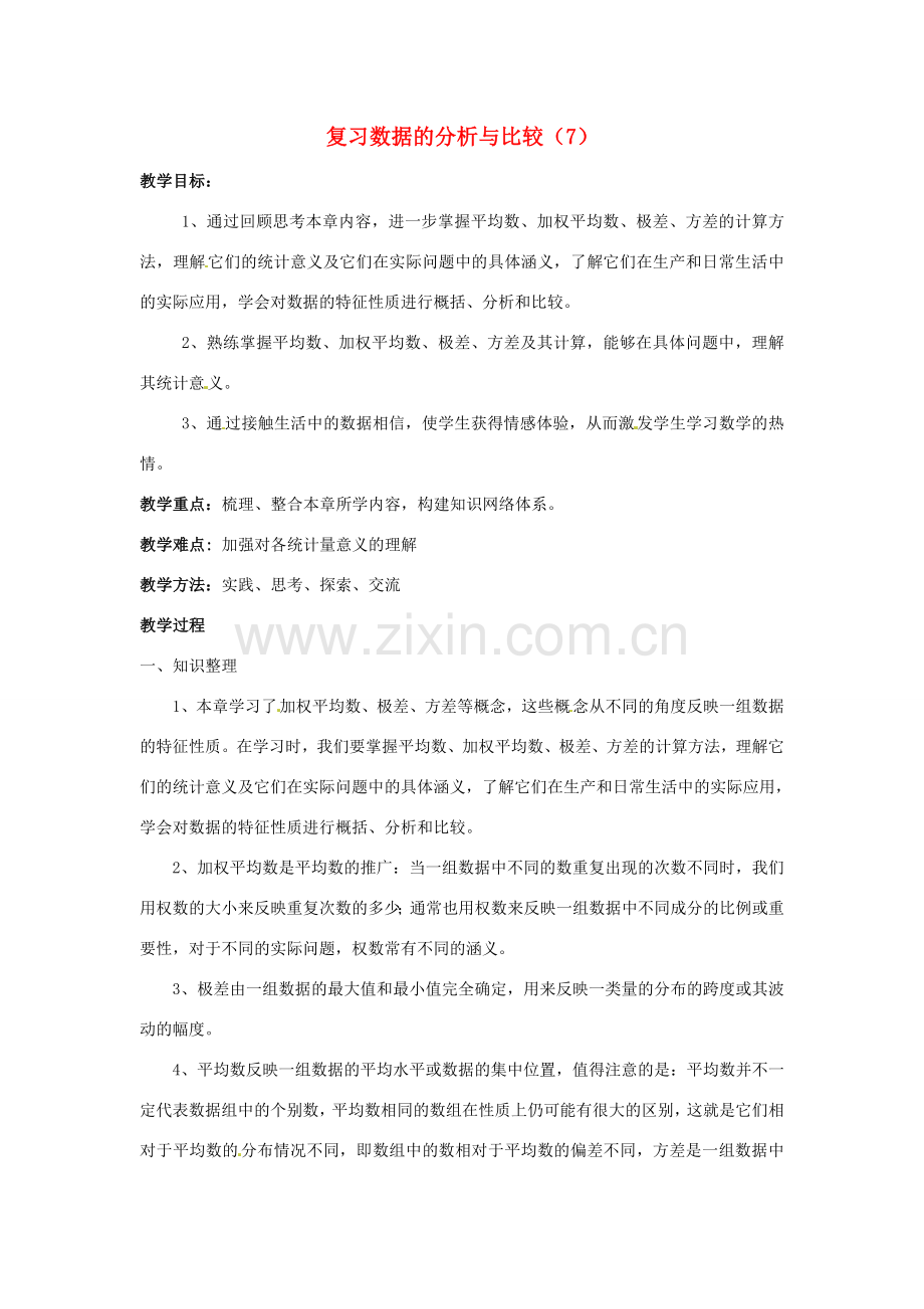 湖南省桑植县十一学校八年级数学下册《复习数据的分析与比较》教案 新人教版.doc_第1页