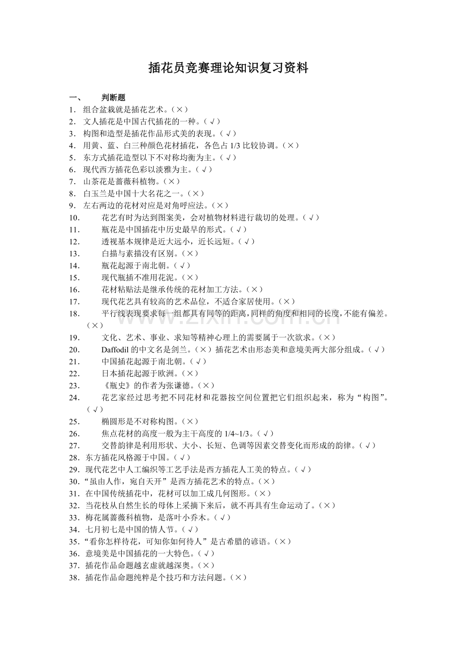 插花员竞赛理论知识复习资料.doc_第1页