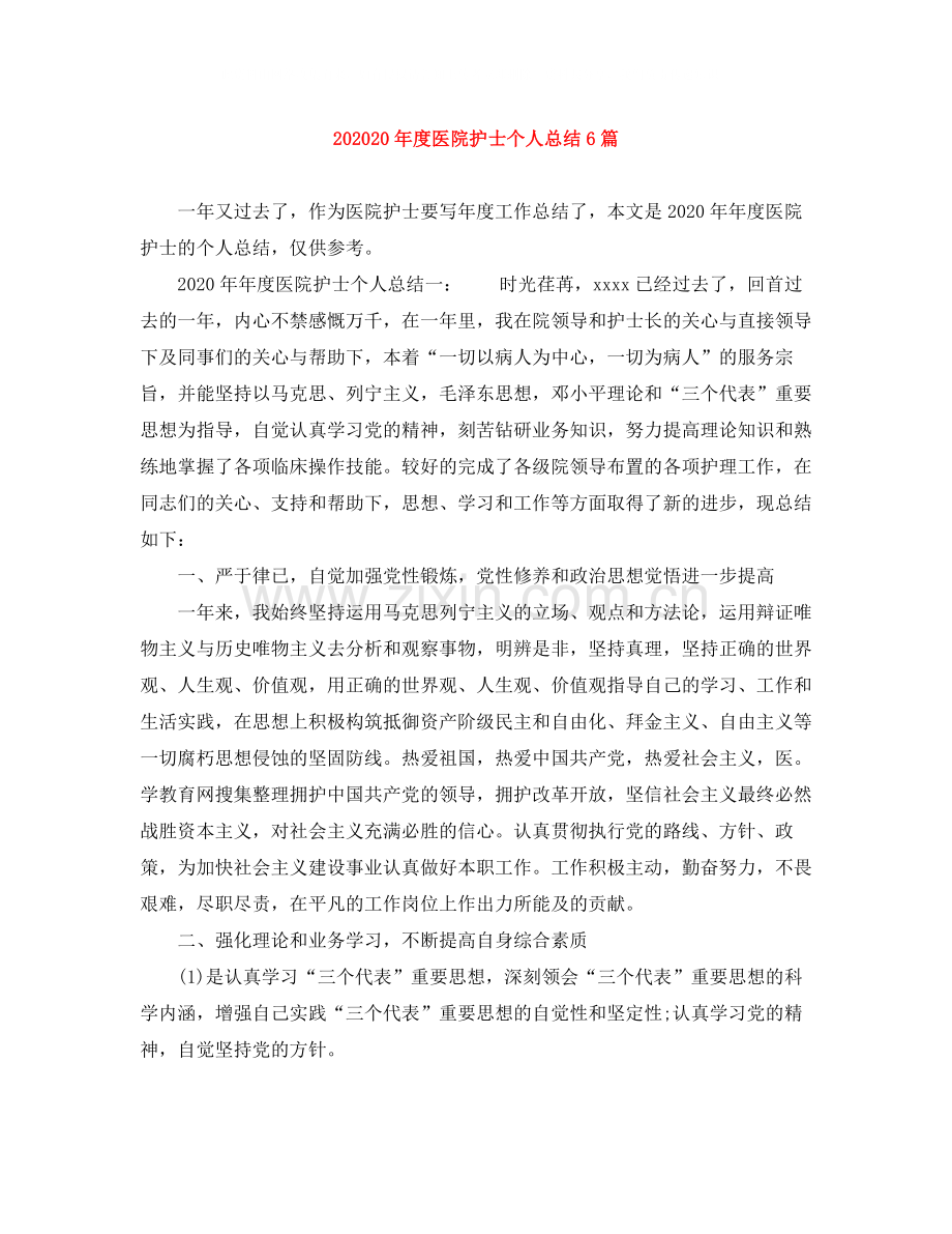 医院护士个人总结6篇.docx_第1页