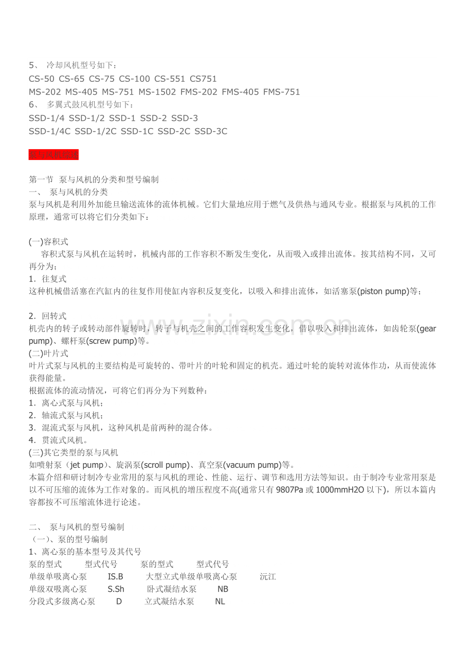 泵与风机的区别20120613.doc_第2页