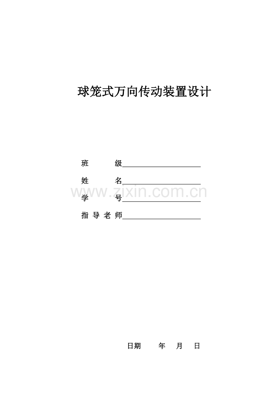 万向传动全.doc_第1页