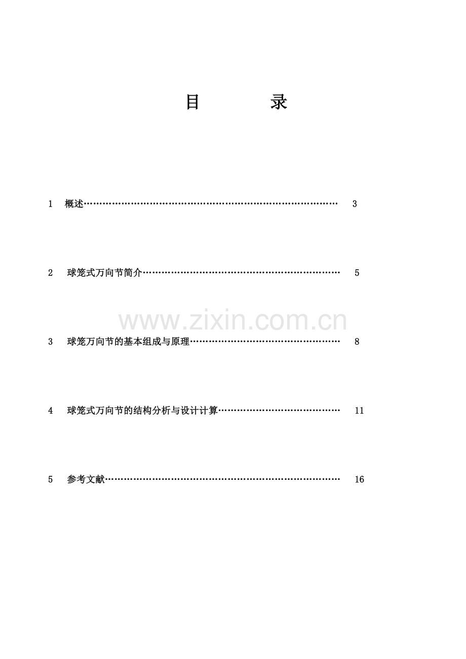 万向传动全.doc_第2页