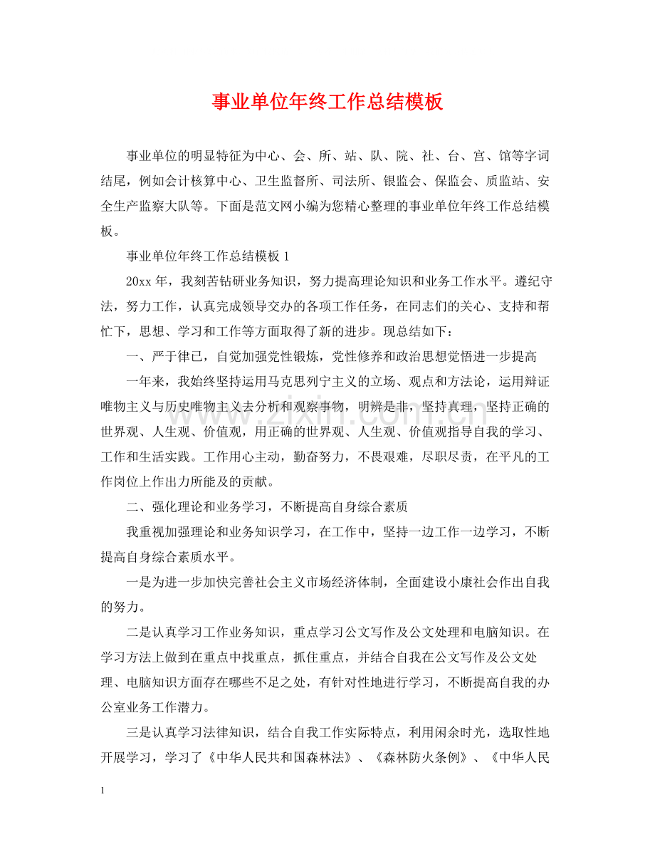 事业单位年终工作总结模板.docx_第1页
