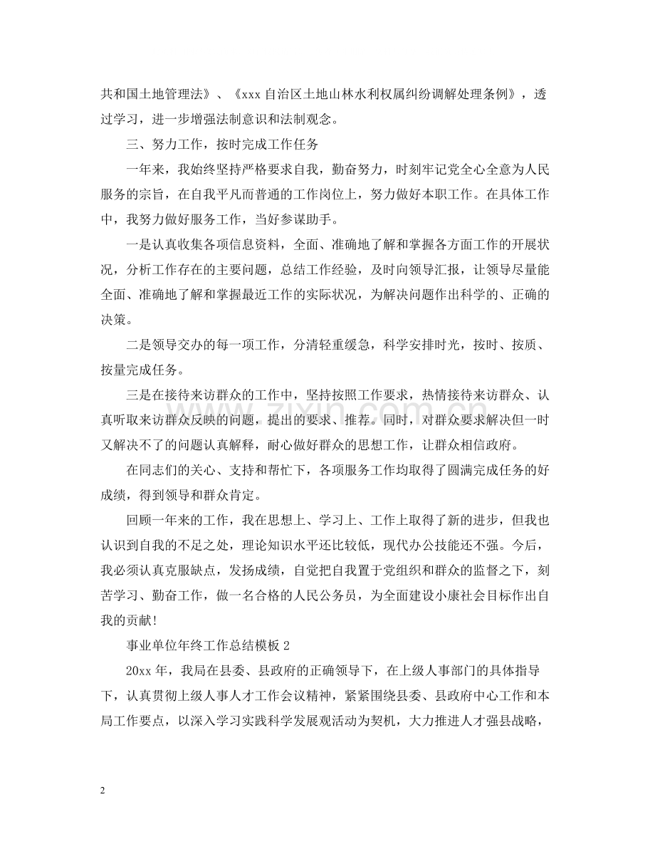事业单位年终工作总结模板.docx_第2页