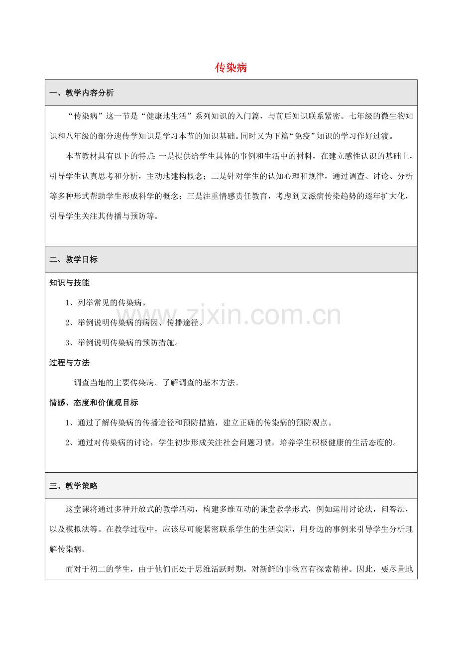 八年级生物下册 第十单元 健康地生活 第二十五章 疾病与免疫 第一节 传染病教案3（新版）苏教版-（新版）苏教版初中八年级下册生物教案.doc_第1页