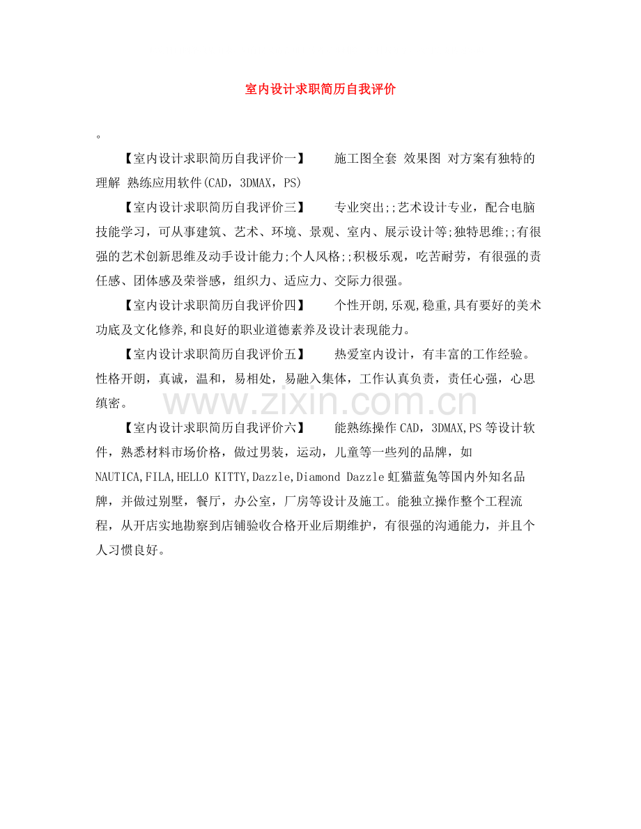 室内设计求职简历自我评价.docx_第1页
