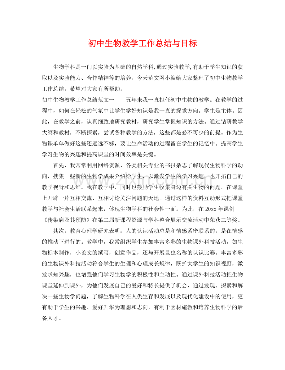 初中生物教学工作总结与目标 .docx_第1页
