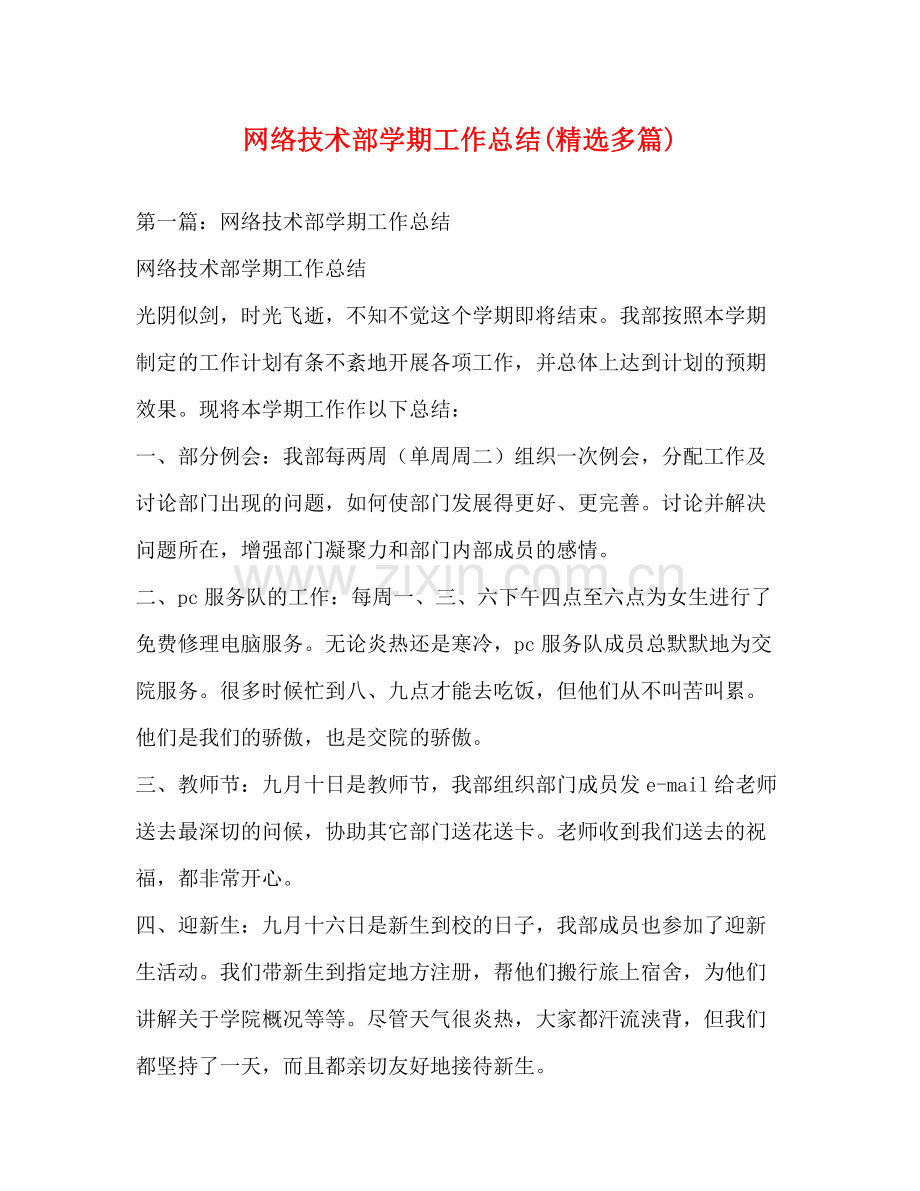 网络技术部学期工作总结多篇).docx_第1页