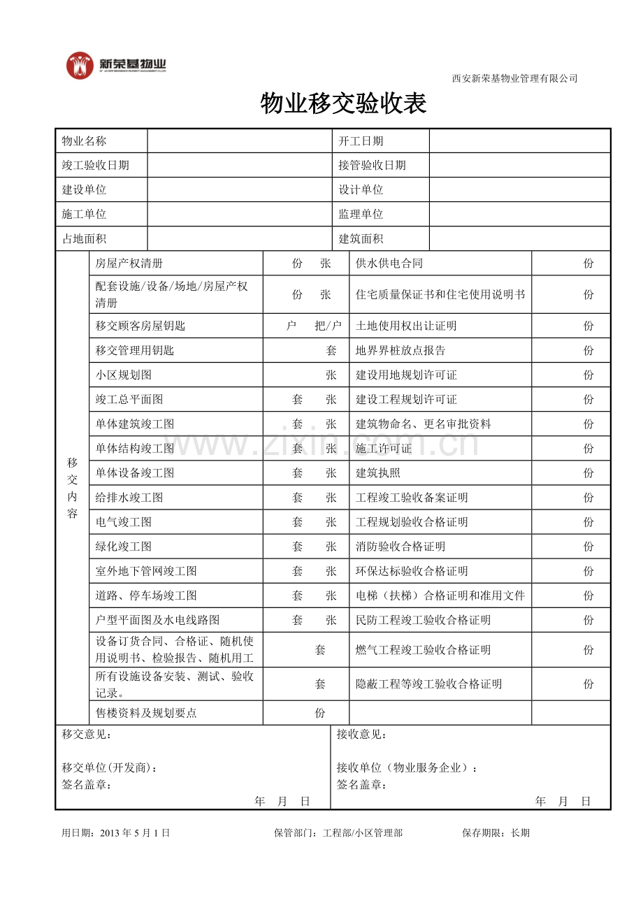 物业设备设施接管验收表格2.doc_第1页