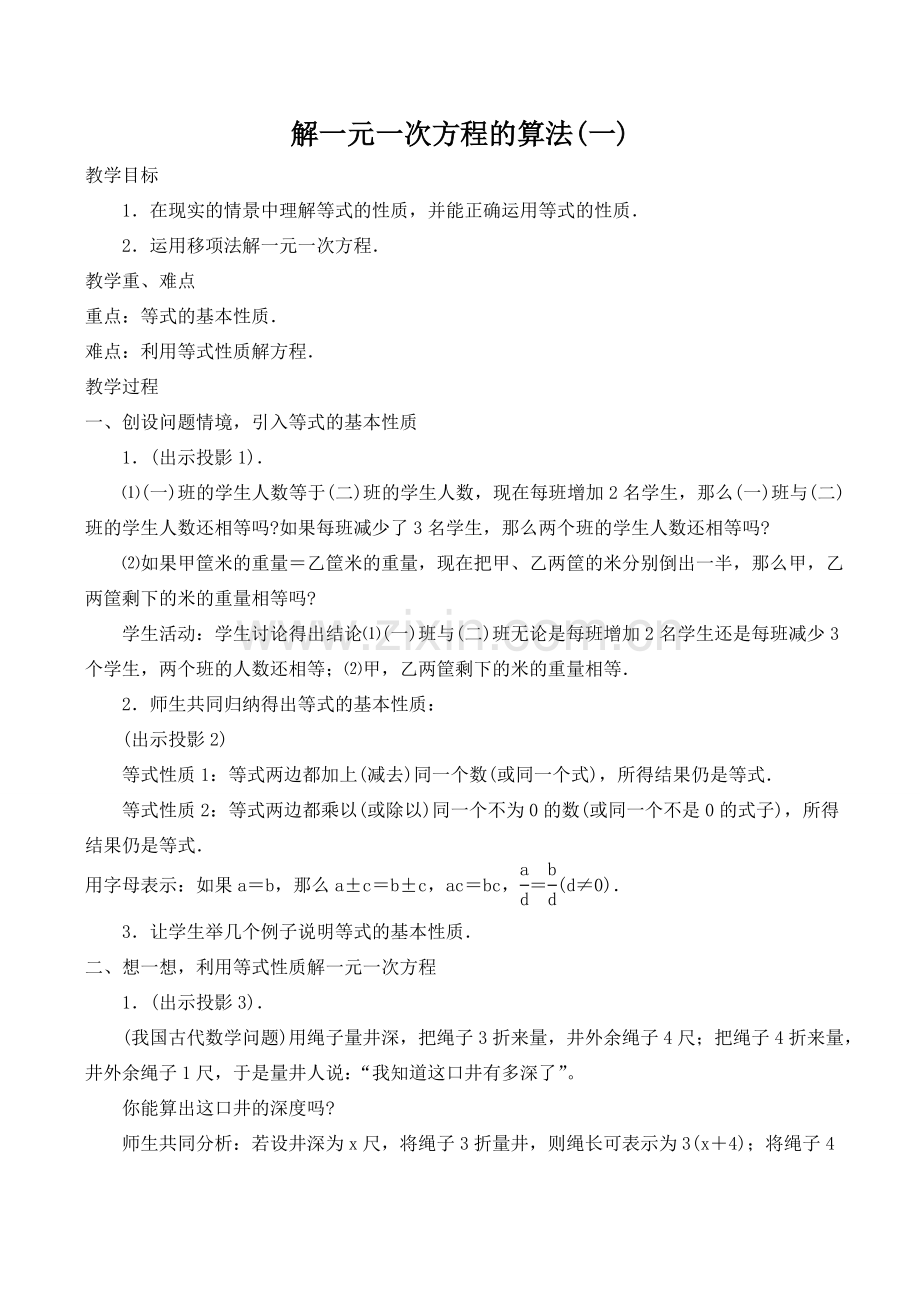 七年级数学上册解一元一次方程的算法(一)湘教版.doc_第1页