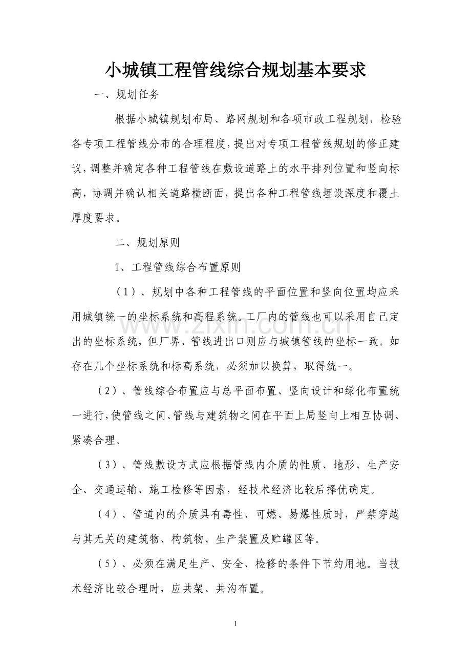 工程管线综合规划.doc_第1页