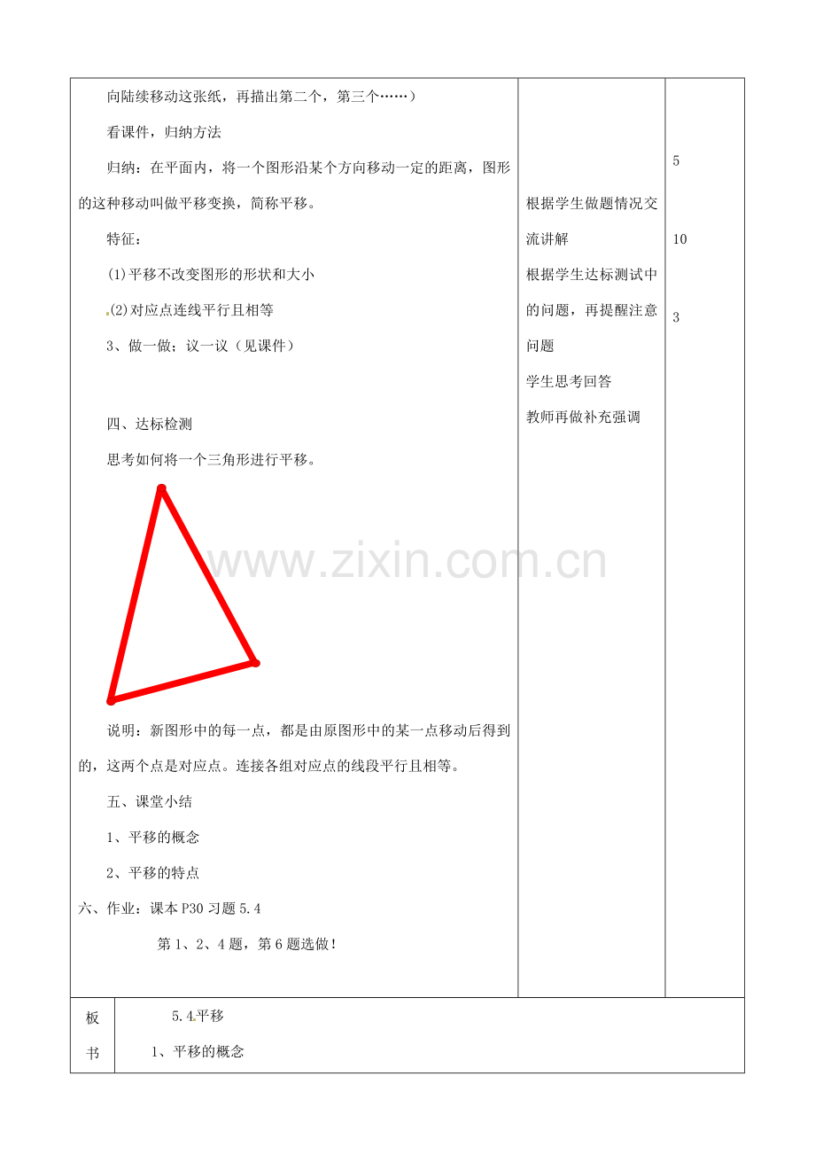 山东省滨州市邹平实验中学七年级数学下册《5.4平移》教案 人教新课标版.doc_第2页