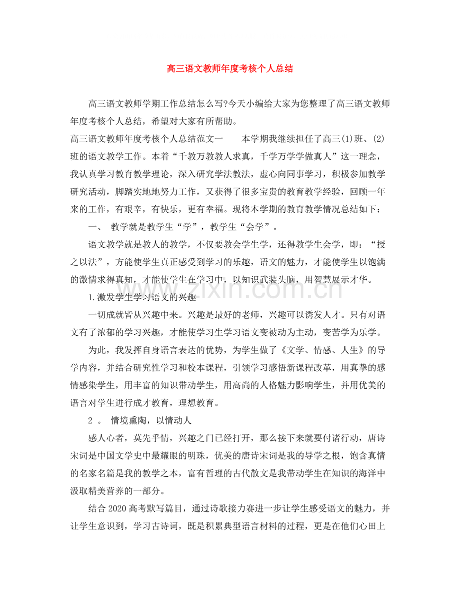 高三语文教师年度考核个人总结.docx_第1页