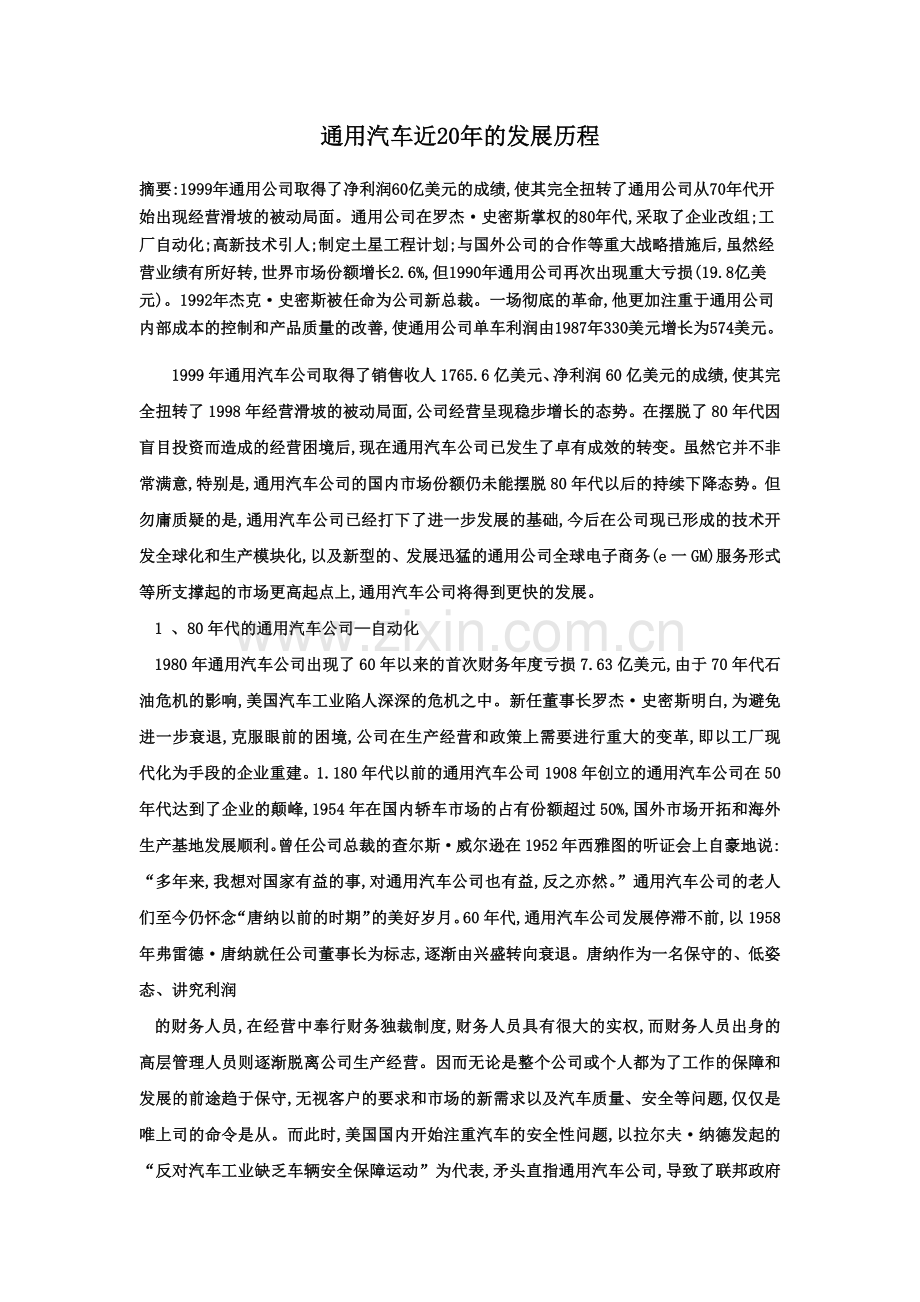 通用汽车近20年的发展历程.docx_第1页