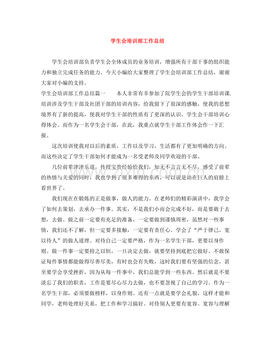 学生会培训部工作总结.docx_第1页