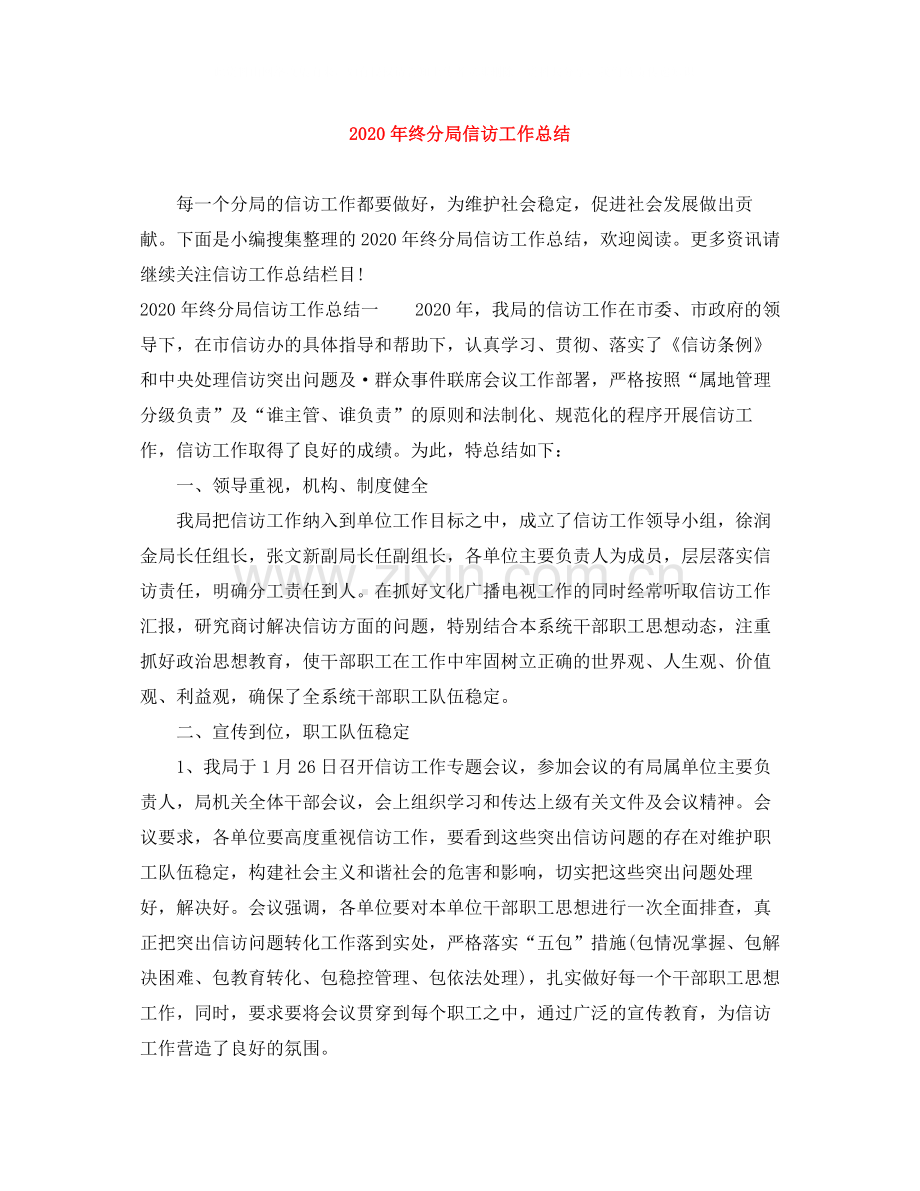 2020年终分局信访工作总结.docx_第1页