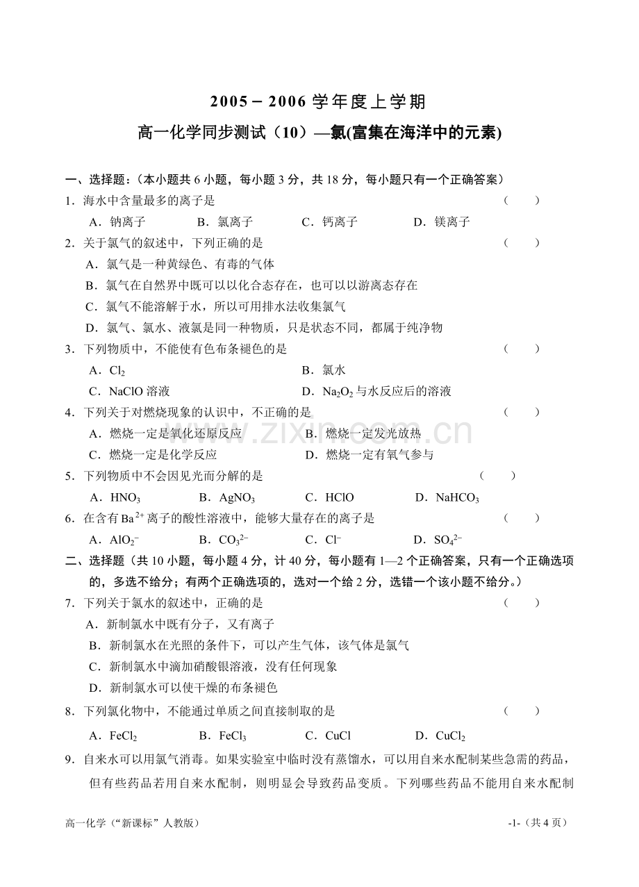 富集在海洋中的元素氯练习.doc_第1页