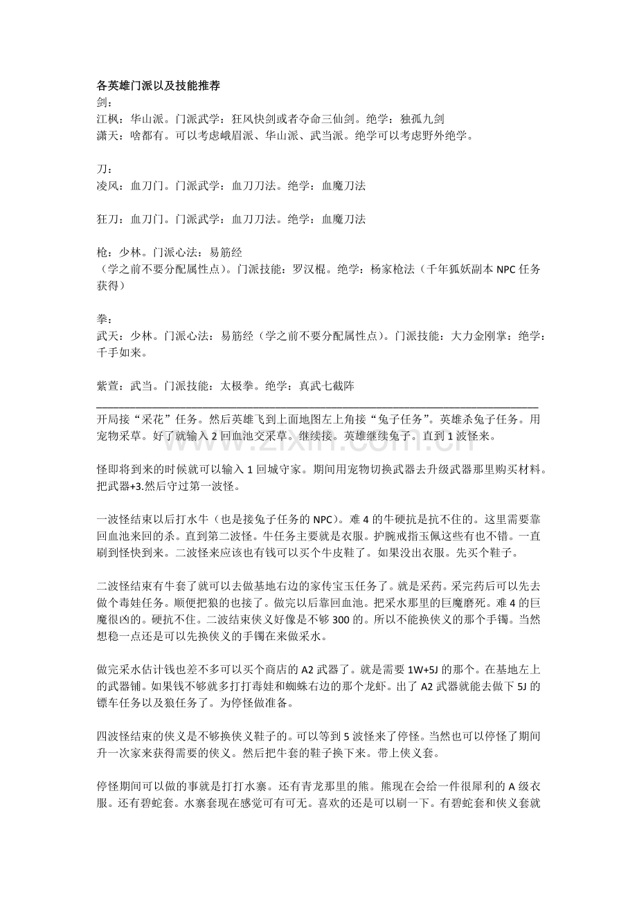 剑心侠义1.65攻略(含英雄门派搭配+流程攻略+BOSS掉落和刷新时间+全任务解析).doc_第1页