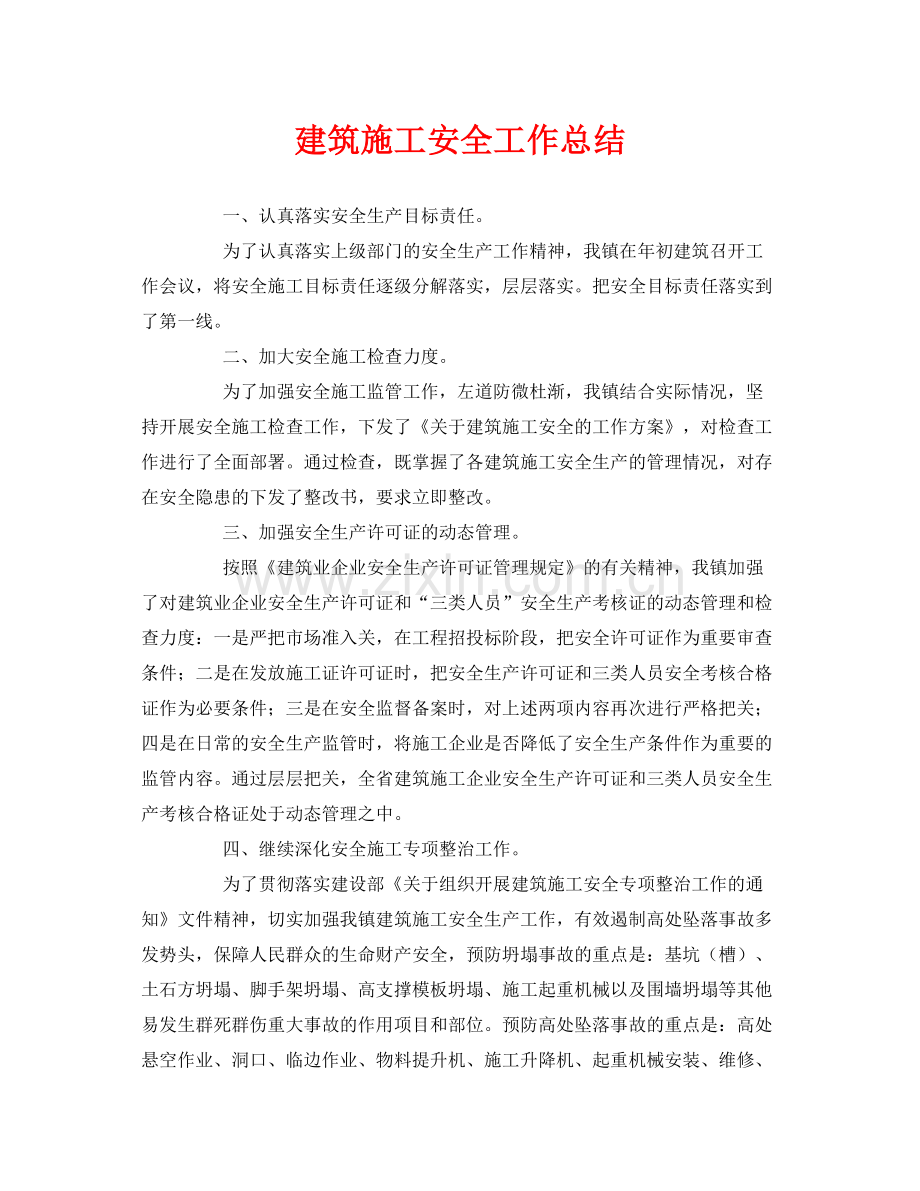 《安全管理文档》之建筑施工安全工作总结.docx_第1页