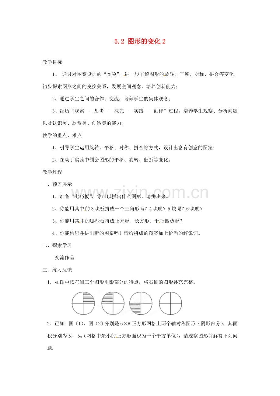 江苏省扬州市邗江区美琪学校七年级数学上册 5.2 图形的变化2教案 （新版）苏科版.doc_第1页