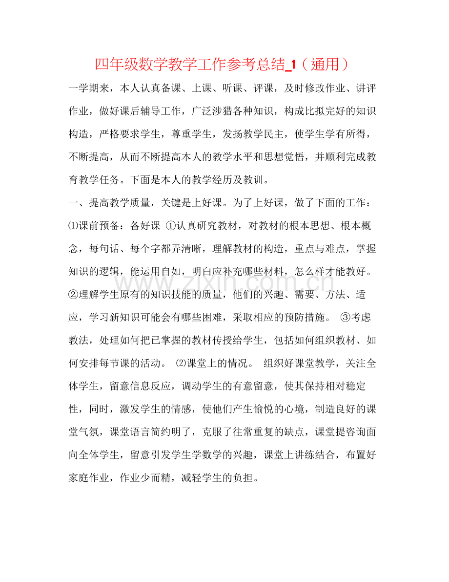 四年级数学教学工作参考总结_1（通用）.docx_第1页
