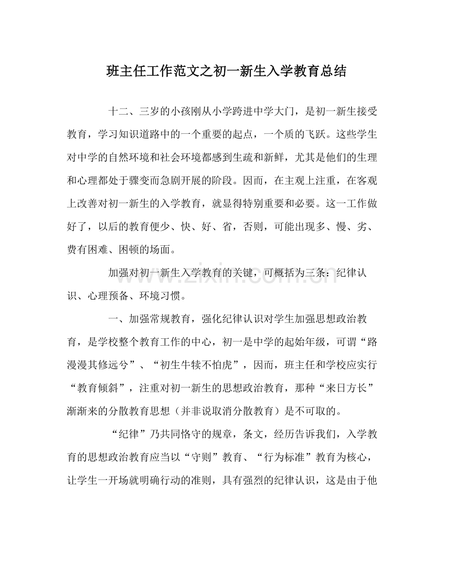 班主任工作范文初一新生入学教育总结.docx_第1页