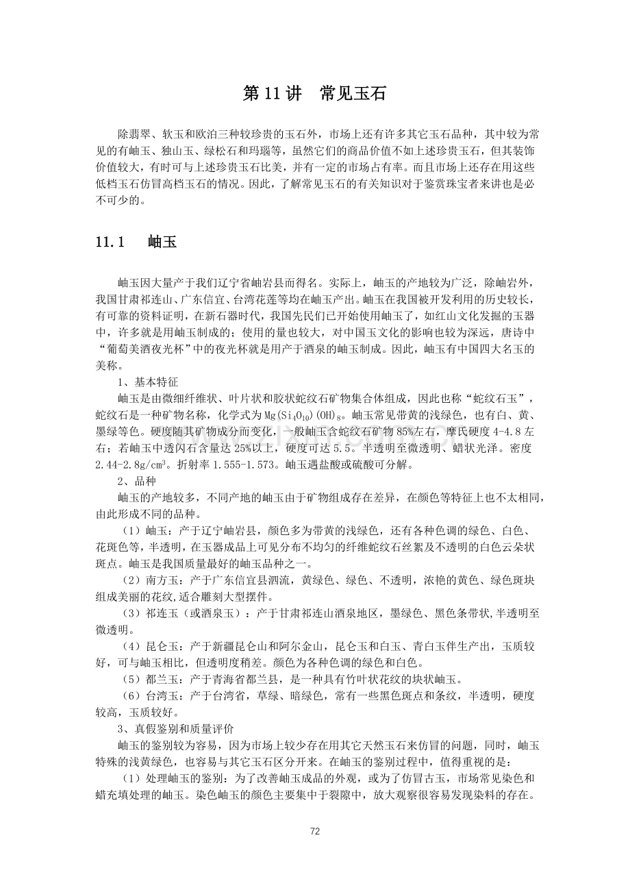 第11讲 常见玉石.doc_第1页