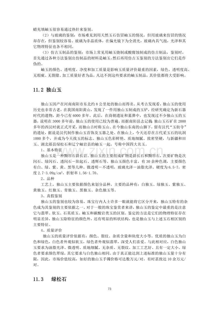 第11讲 常见玉石.doc_第2页