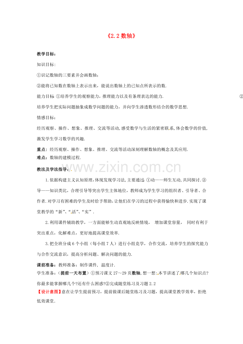 山东省滕州市洪绪中学七年级数学上册《2.2 数轴》教学案 （新版）北师大版.doc_第1页
