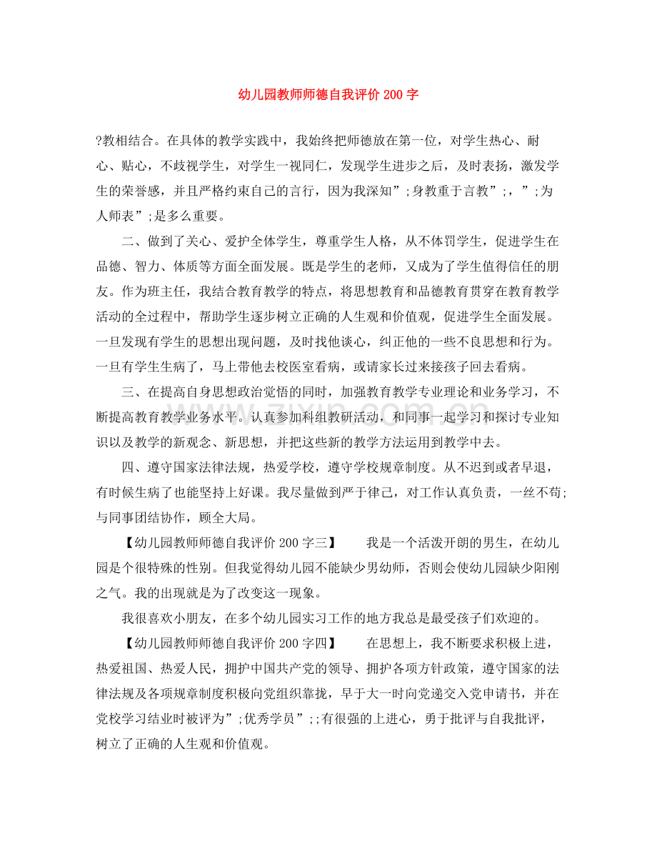 幼儿园教师师德自我评价200字.docx_第1页