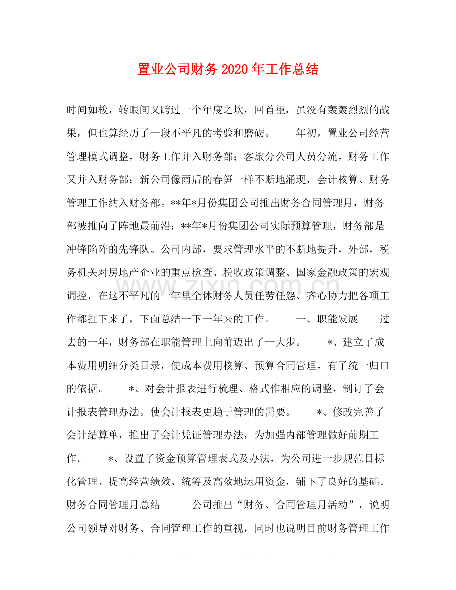 置业公司财务年工作总结.docx_第1页