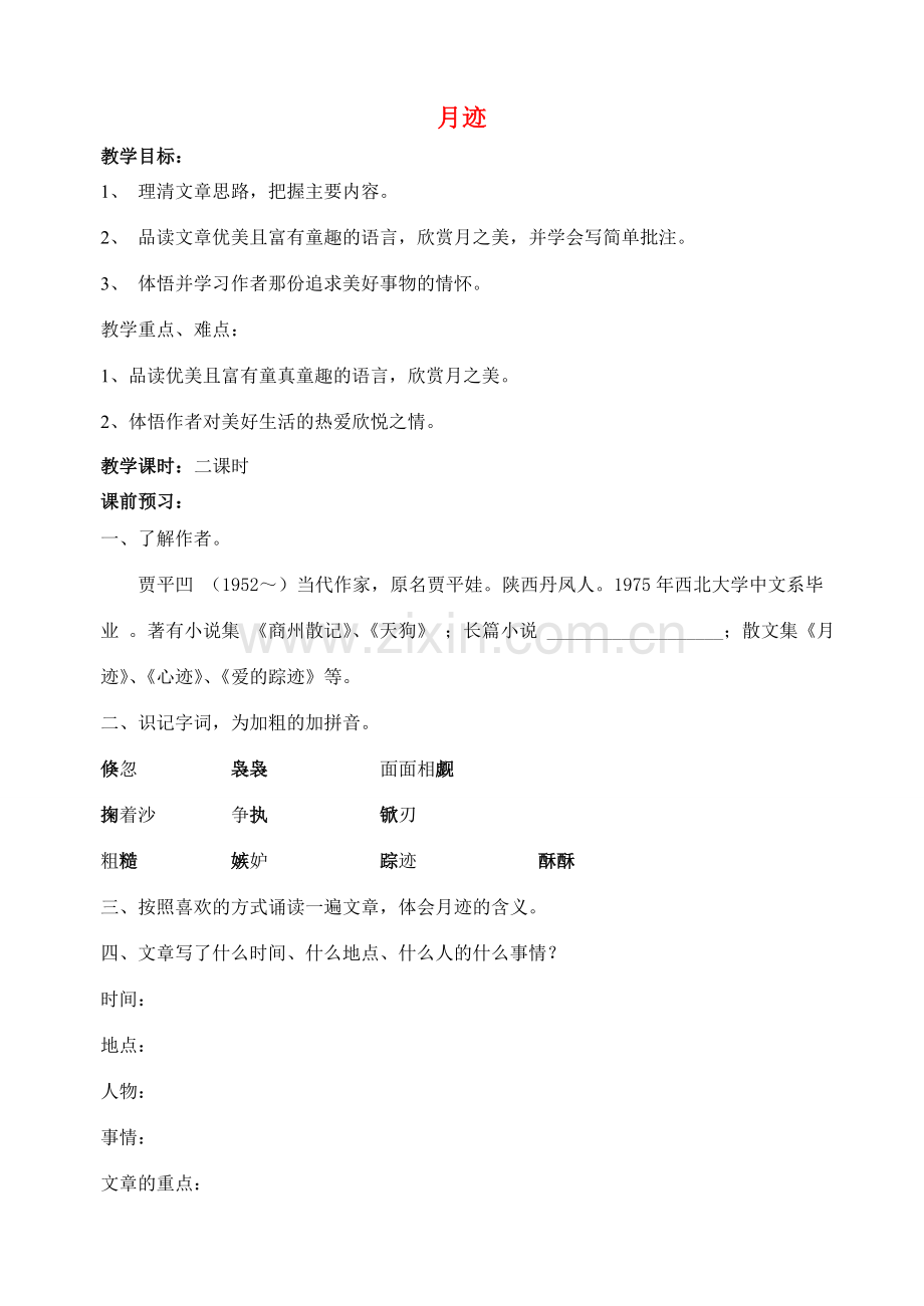 江苏省洪泽外国语中学七年级语文下册 第二单元《月迹》教案 苏教版.doc_第1页