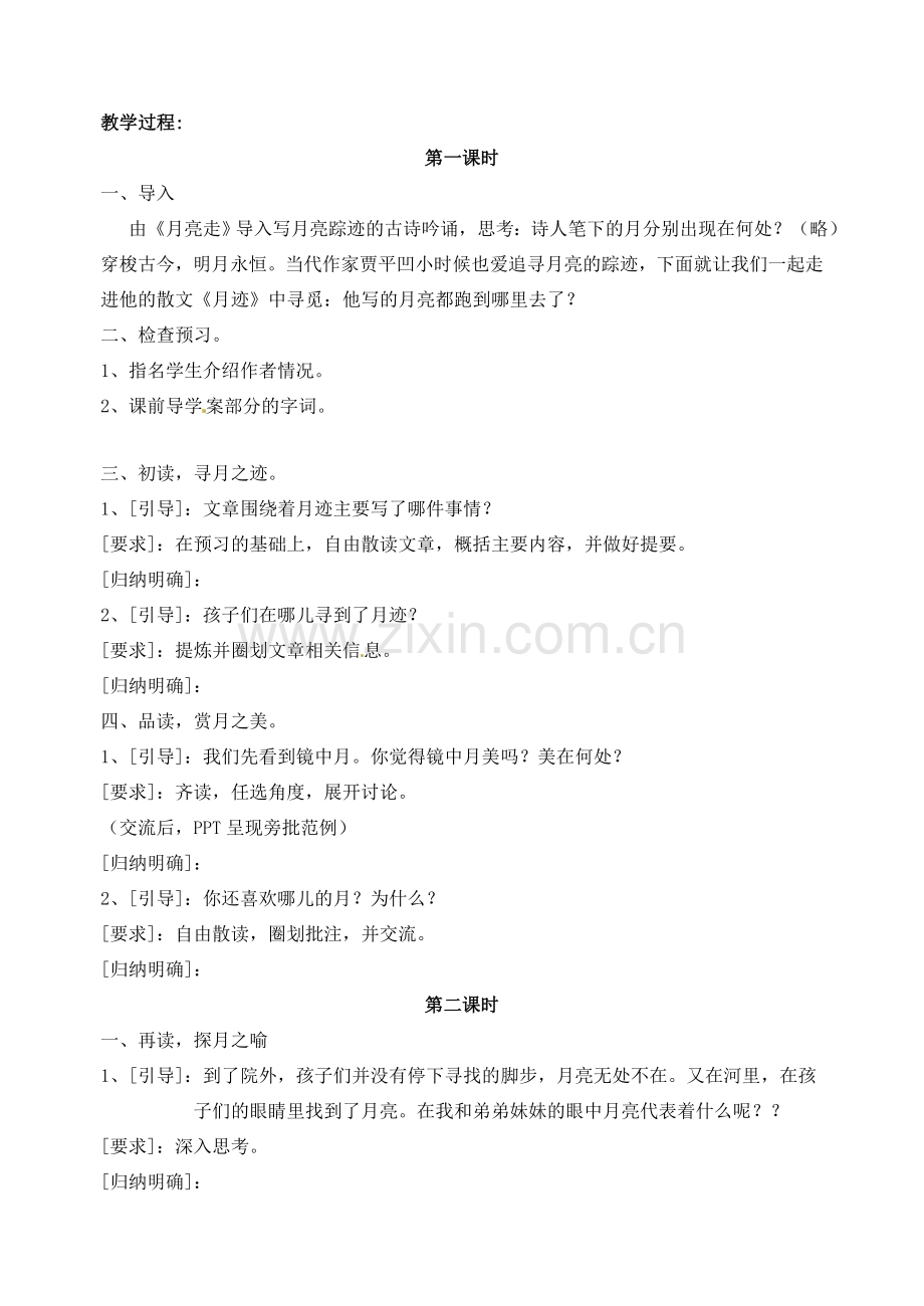 江苏省洪泽外国语中学七年级语文下册 第二单元《月迹》教案 苏教版.doc_第2页
