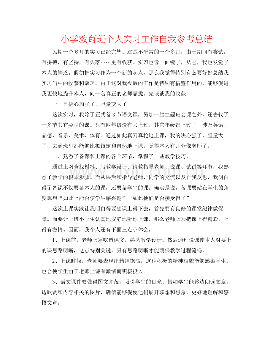 小学教育班个人实习工作自我参考总结.docx_第1页