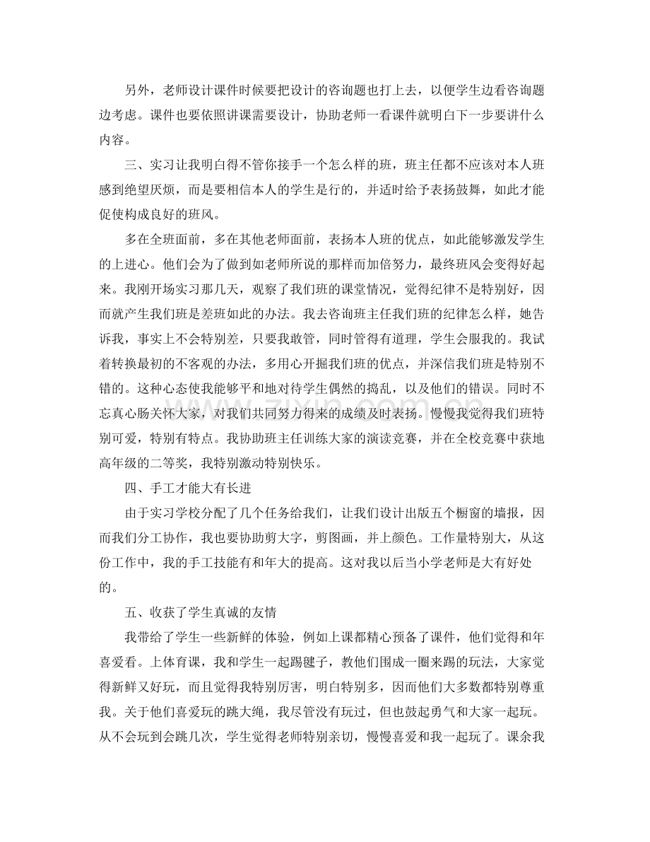小学教育班个人实习工作自我参考总结.docx_第2页