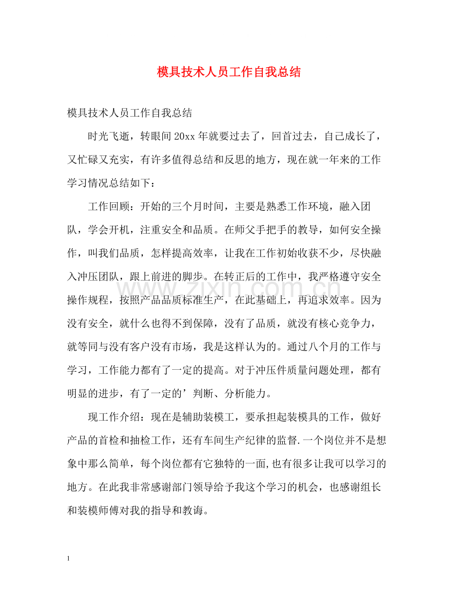 模具技术人员工作自我总结.docx_第1页