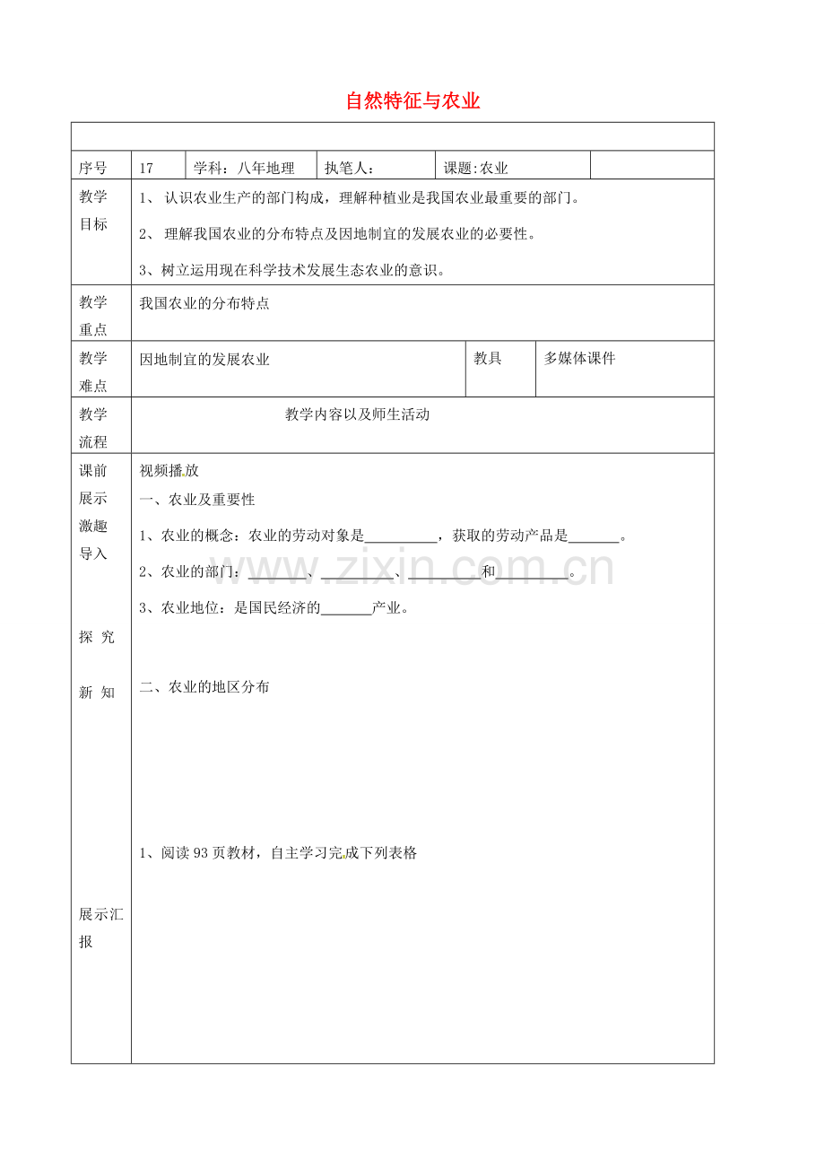 辽宁省抚顺市八年级地理下册 8.1 自然特征与农业教案 （新版）新人教版-（新版）新人教版初中八年级下册地理教案.doc_第1页