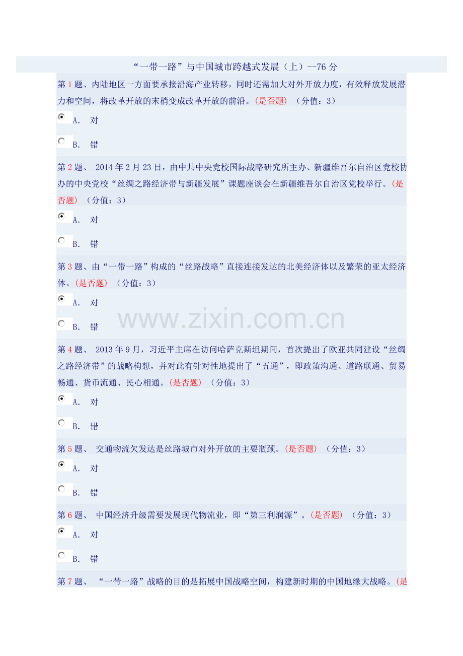 “一带一路”与中国城市跨越式发展(上)--76分.doc_第1页